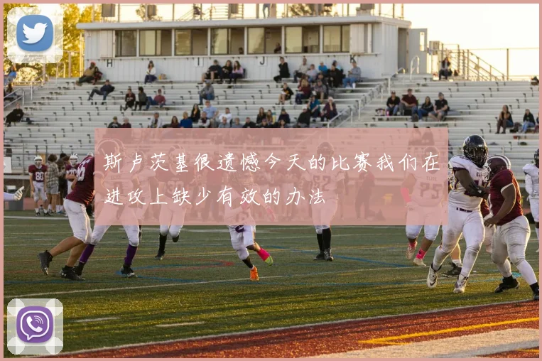 斯卢茨基很遗憾今天的比赛我们在进攻上缺少有效的办法